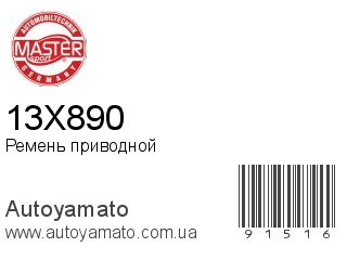 Ремень приводной 13X890 (MASTER SPORT)